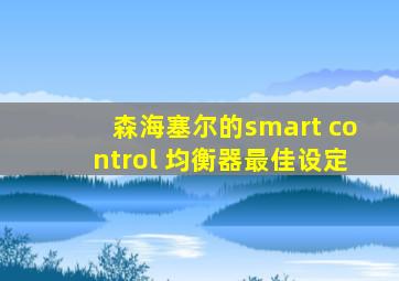 森海塞尔的smart control 均衡器最佳设定